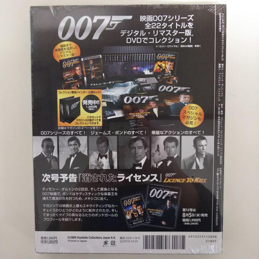 「００７ダイ・アナザー・デイ」ジェームズ・ボンド公式ＤＶＤコレクション⑫（新品）