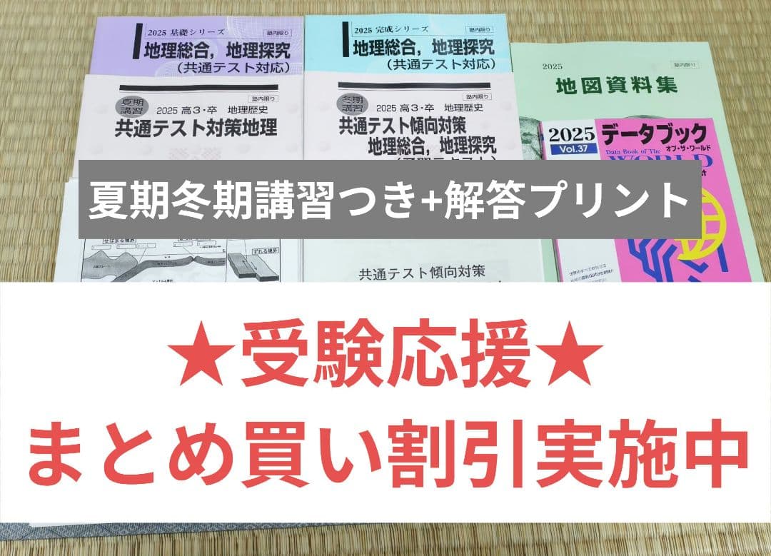【2025最新】河合塾 共通テスト地理 通年+夏期・冬期講習 授業プリントつき
