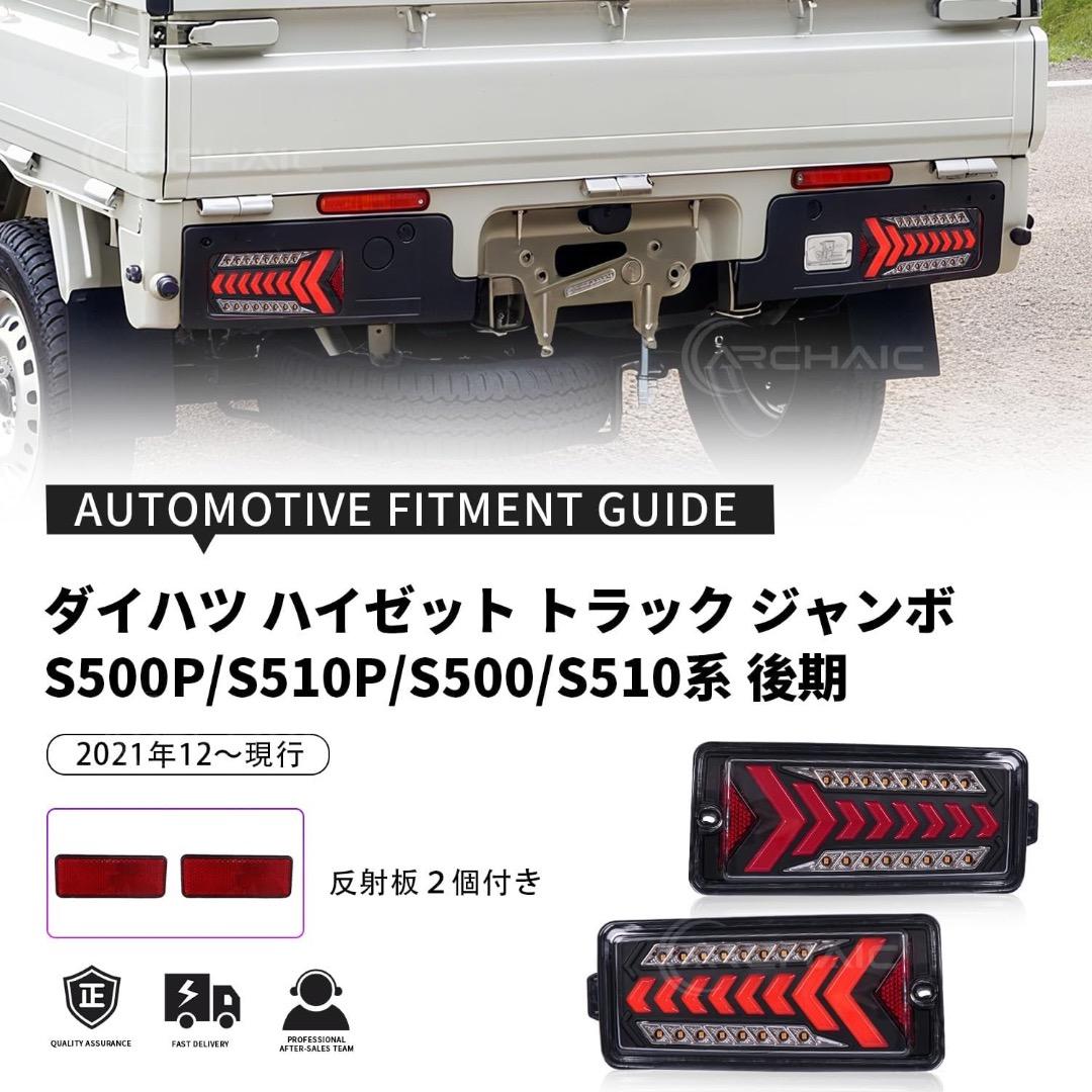 ハイゼット トラック ジャンポ 後期型 専用 LED テールランプ