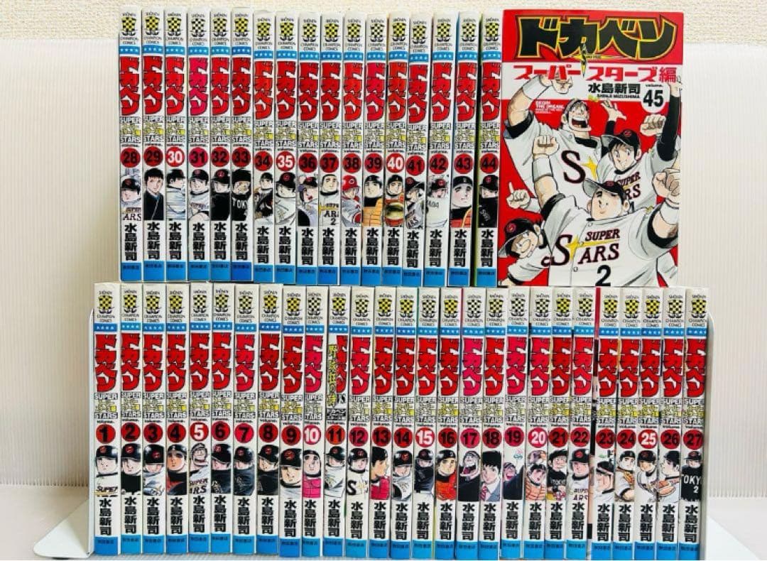 ドカベン スーパースターズ編　全巻セット 1〜45巻 中古　初版