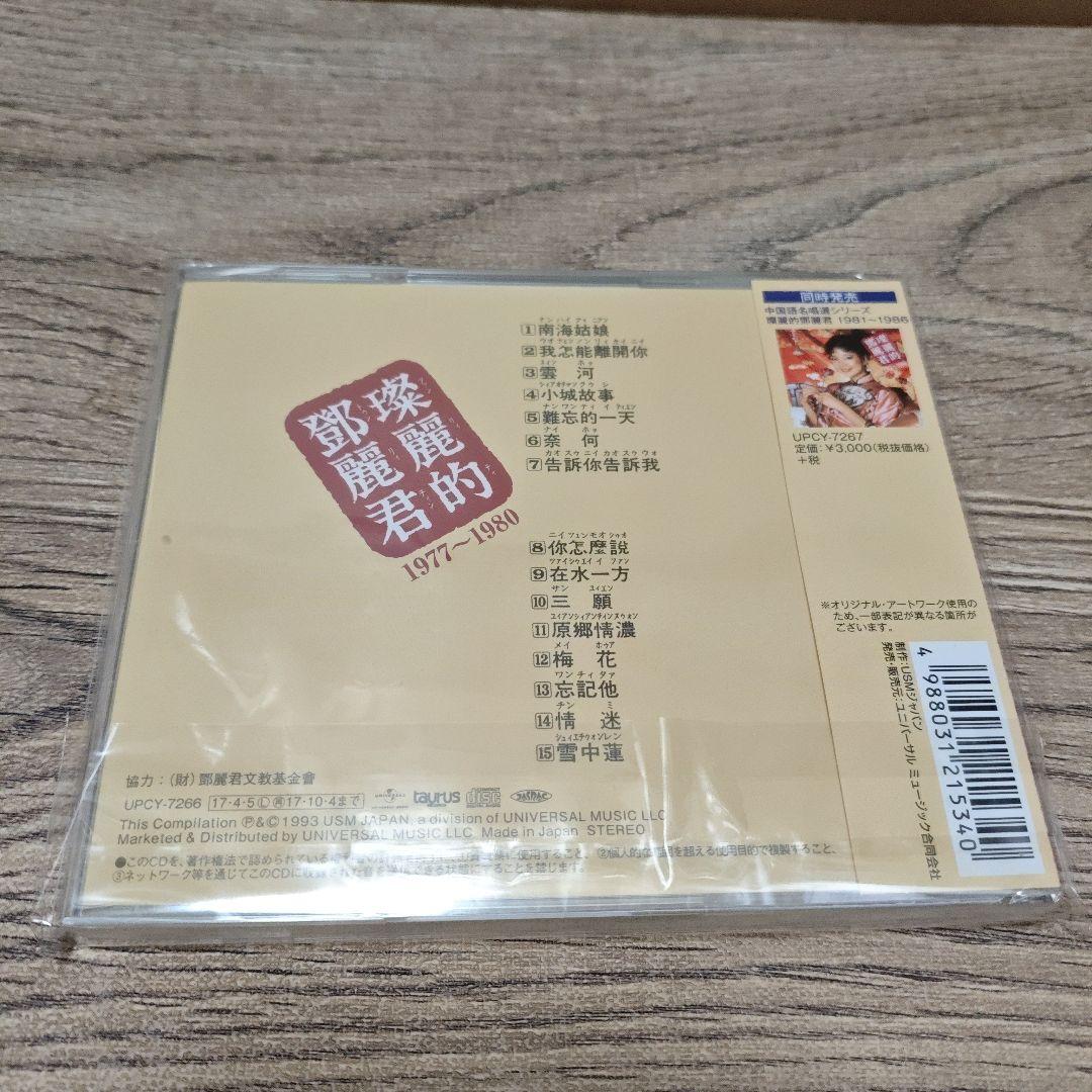 CD テレサ・テン　中国語名唱選 1977年～1980年