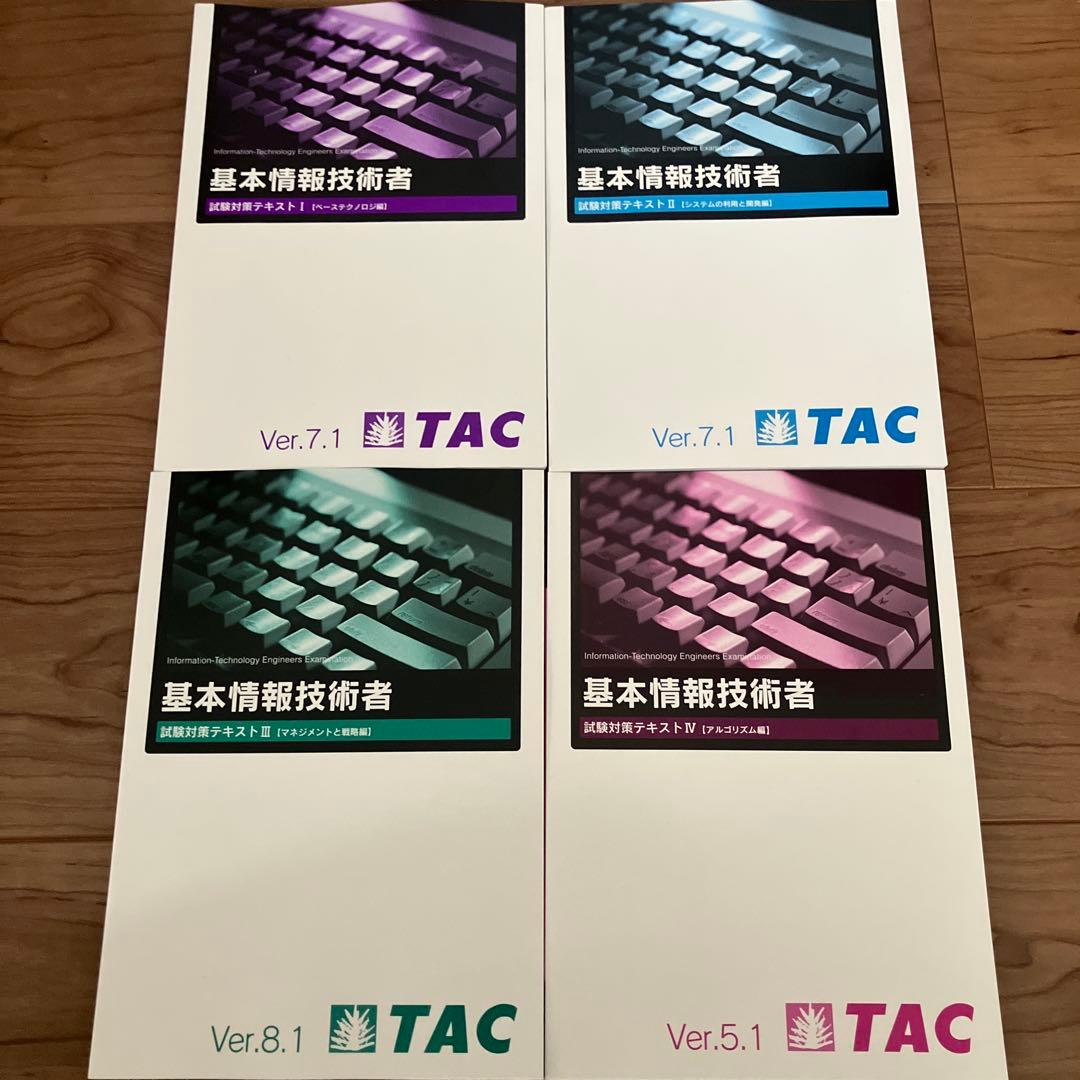 基本情報技術者　試験テキストセット　ＴＡＣ