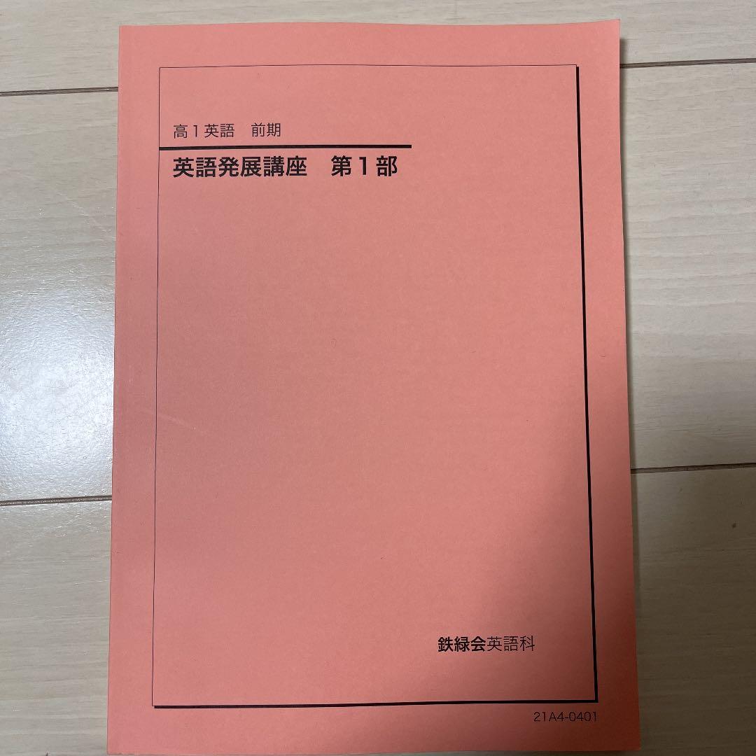 鉄緑会高1英語教材(前期)