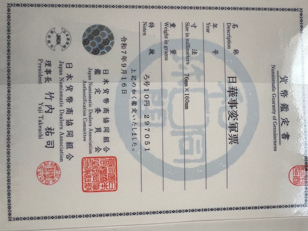 軍票　ろ号10円札　貨幣商組合鑑定書付き