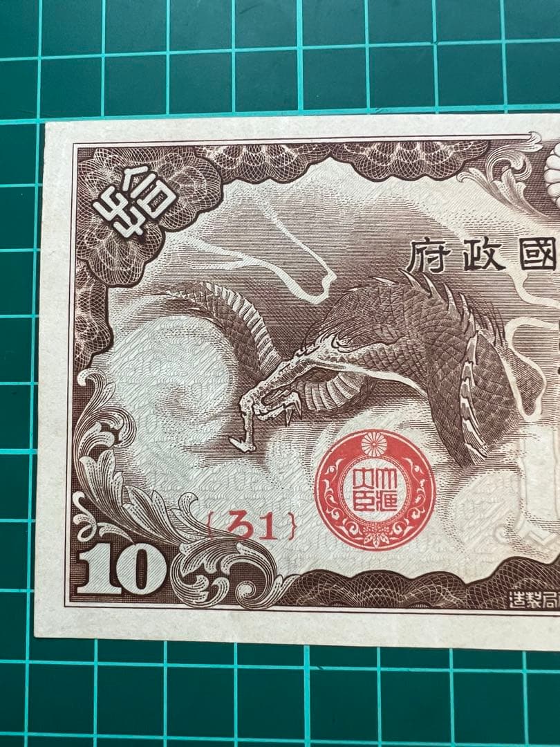 軍票　ろ号10円札　貨幣商組合鑑定書付き