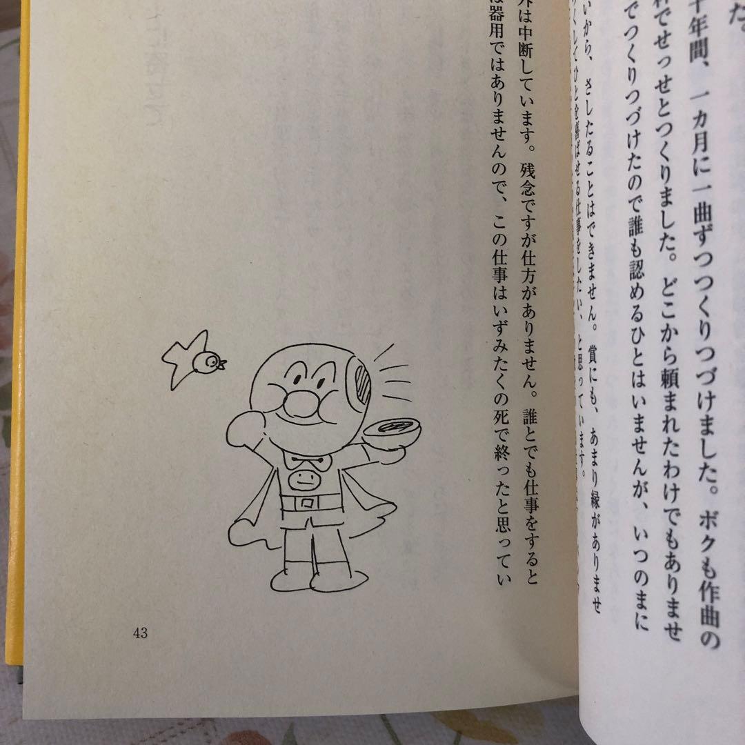 もうひとつのアンパンマン物語 : 人生は、よろこばせごっこ