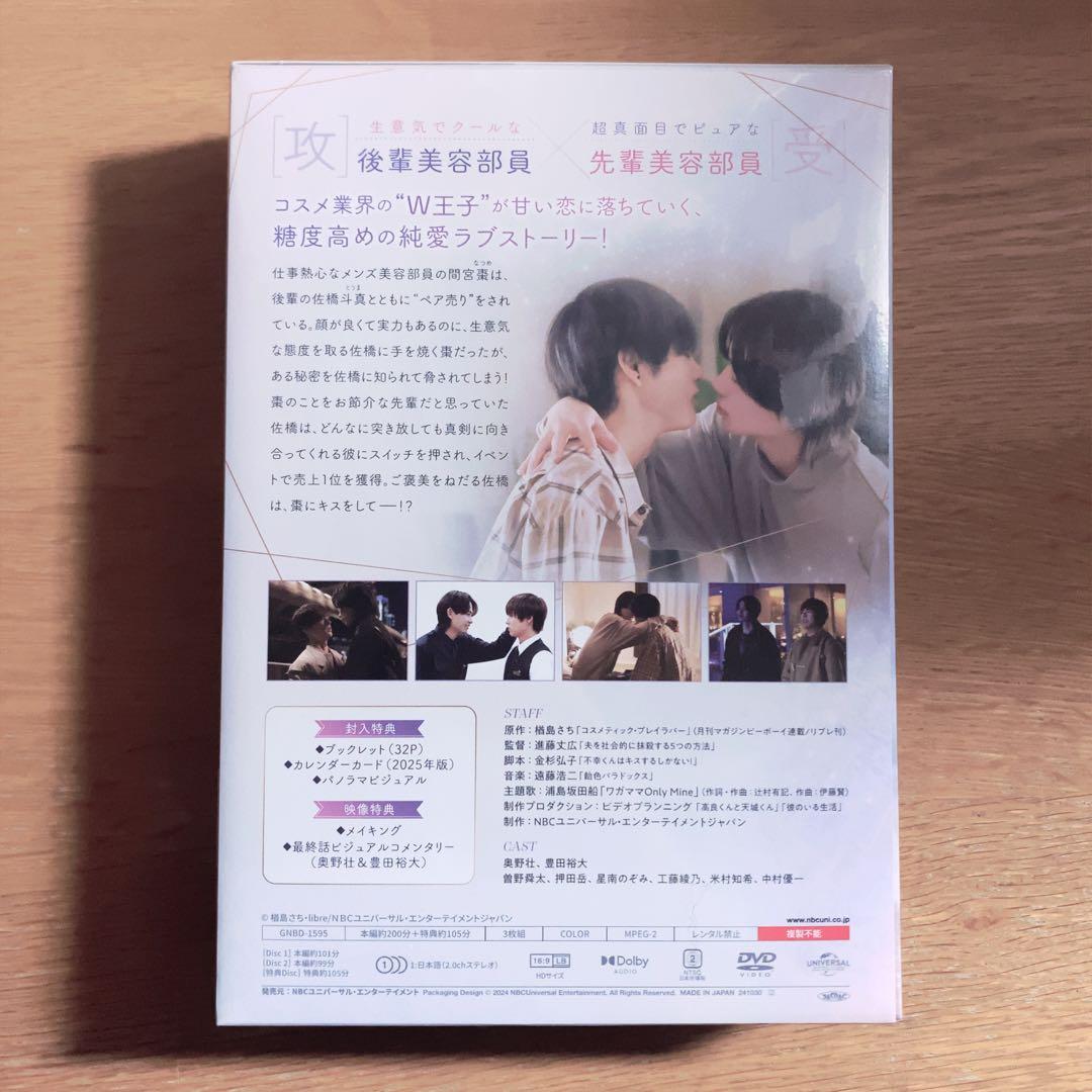 コスラバ ドラマコスラバ DVD 間宮棗 佐橋斗真 奥野壮 豊田裕大