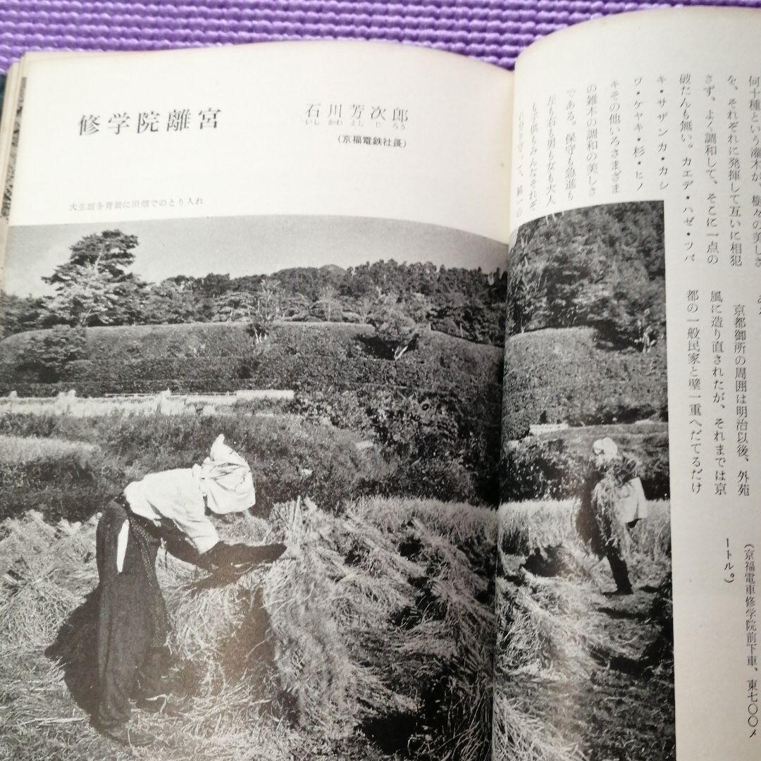 【古書】古都再見　京都新聞社編　河出書房新社