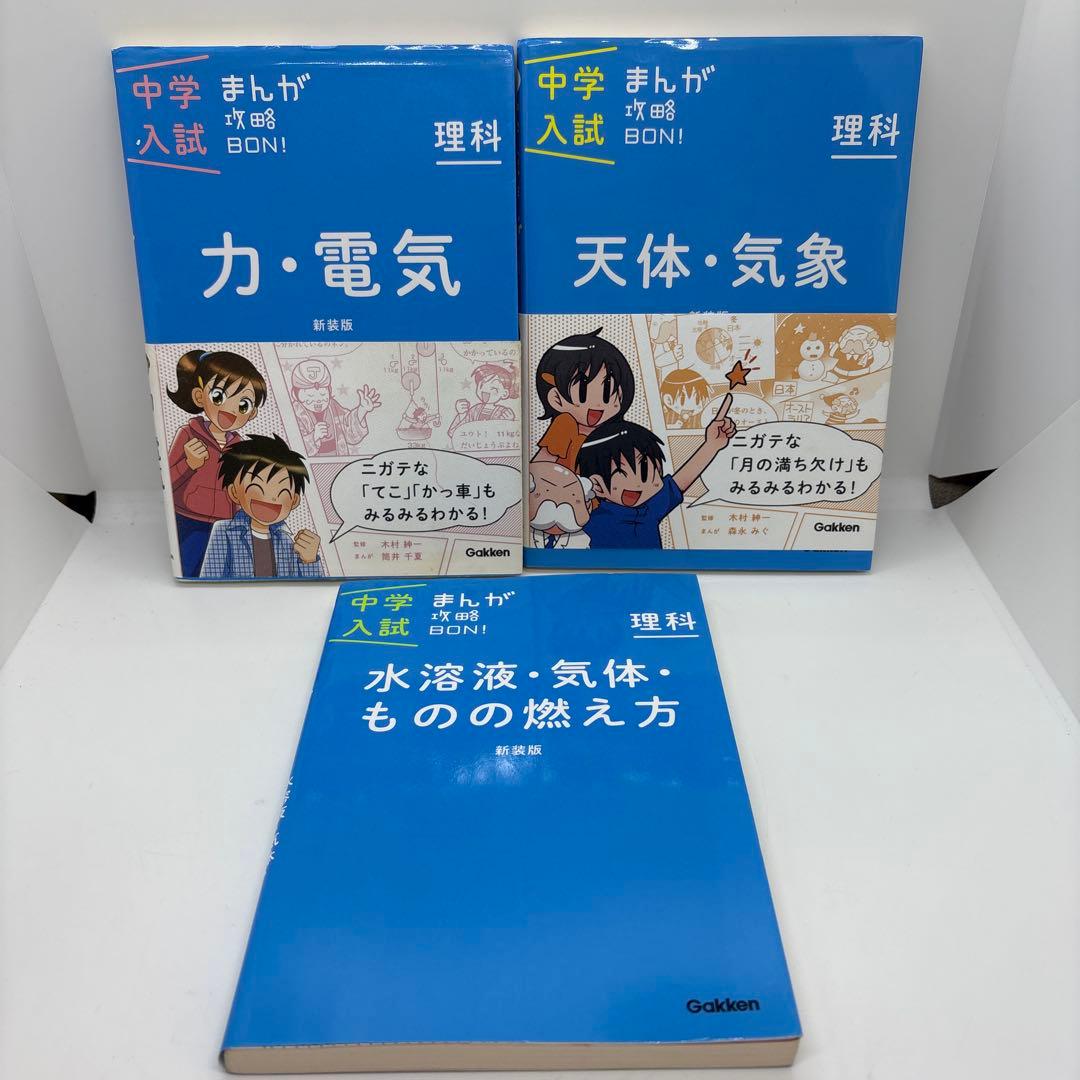 中学入試まんが攻略BON! シリーズ　全巻　14冊