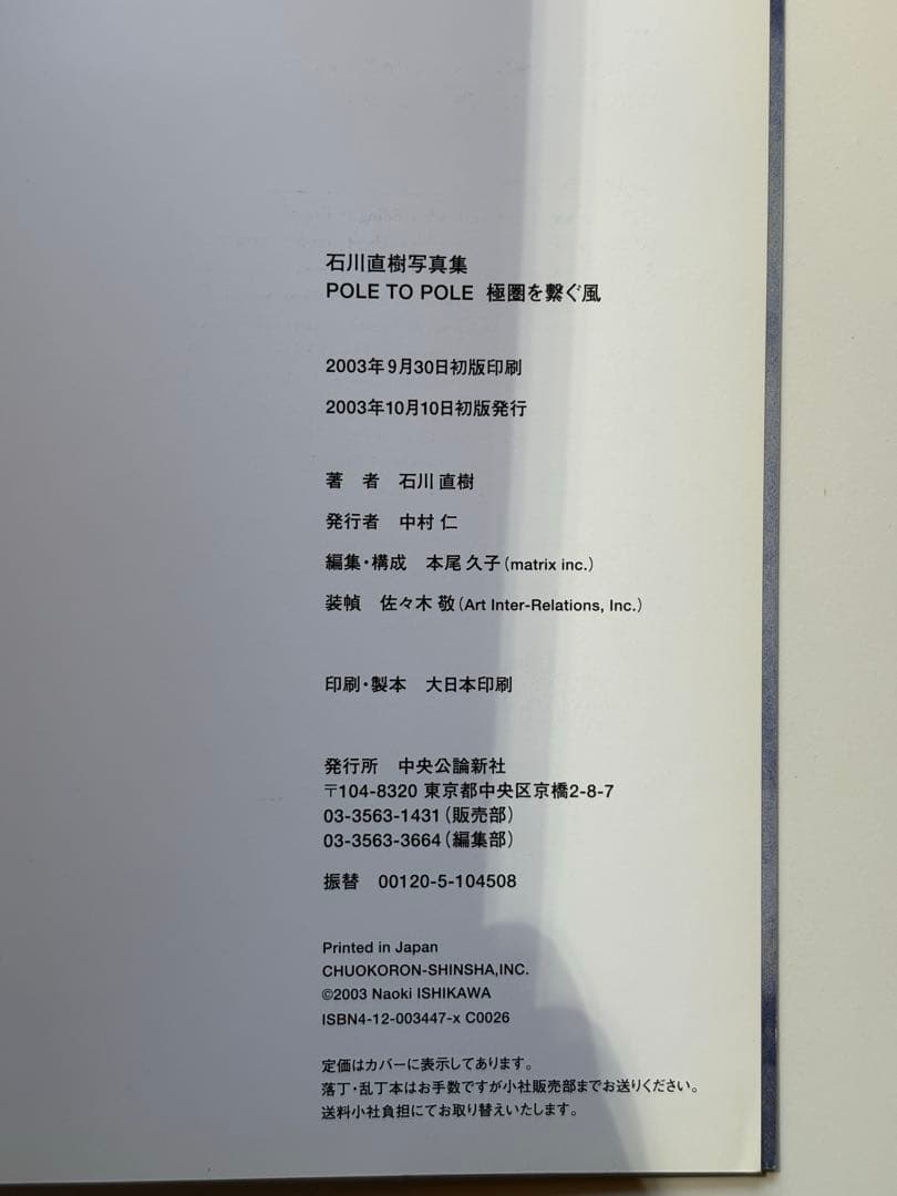 2冊 石川直樹 POLE TO POLE 極圏を繋ぐ風＆いま生きているという冒険
