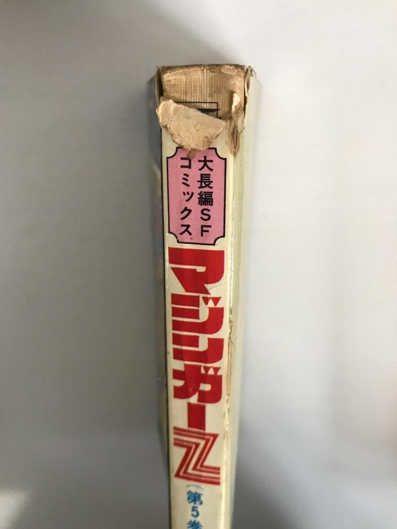 91 【全初版】 マジンガーZ　秋田書店　5冊セット 永井豪　4巻抜け