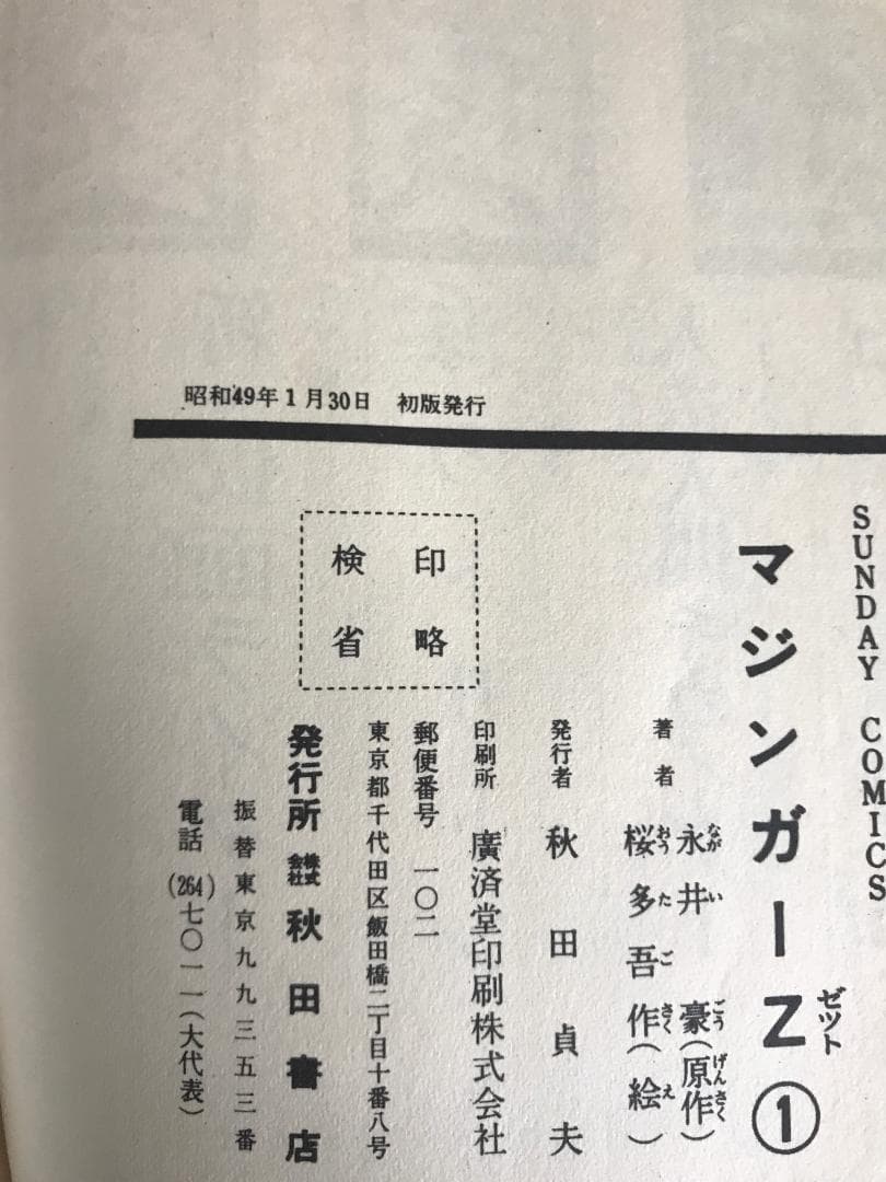 91 【全初版】 マジンガーZ　秋田書店　5冊セット 永井豪　4巻抜け