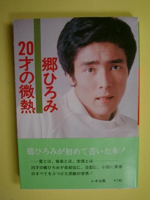 郷ひろみ　写真集・フォトアルバム・エッセイ15点 セット