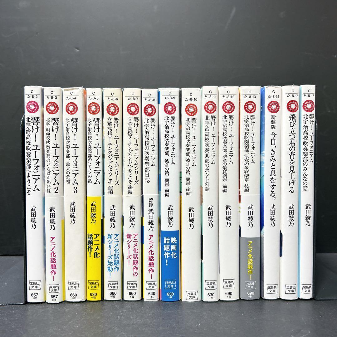 響け！ユーフォニアム 全巻セット 14巻 武田綾乃 京アニ 小説 おまけ付き
