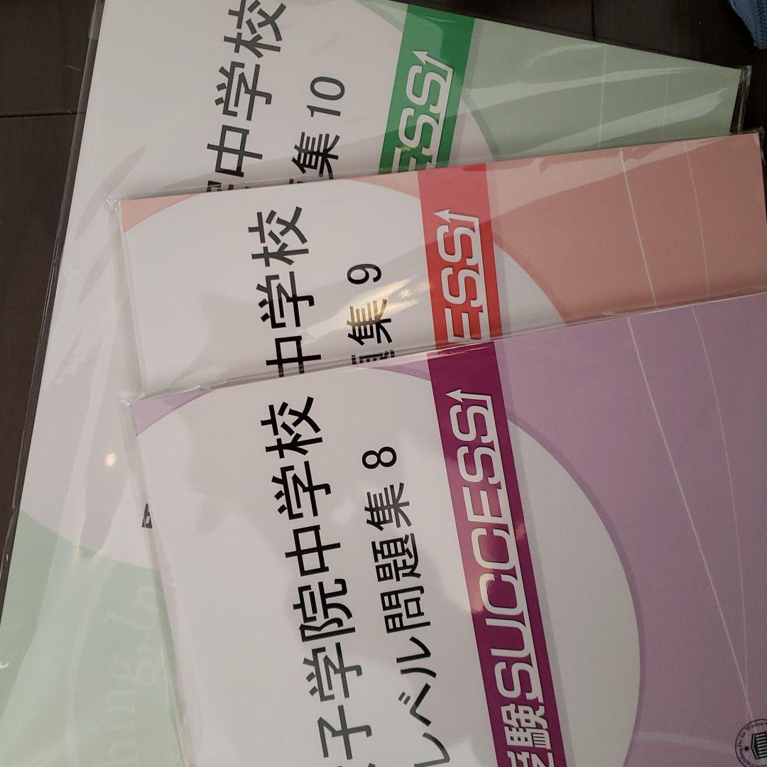 賢明女子学院中学校　合格レベル問題集