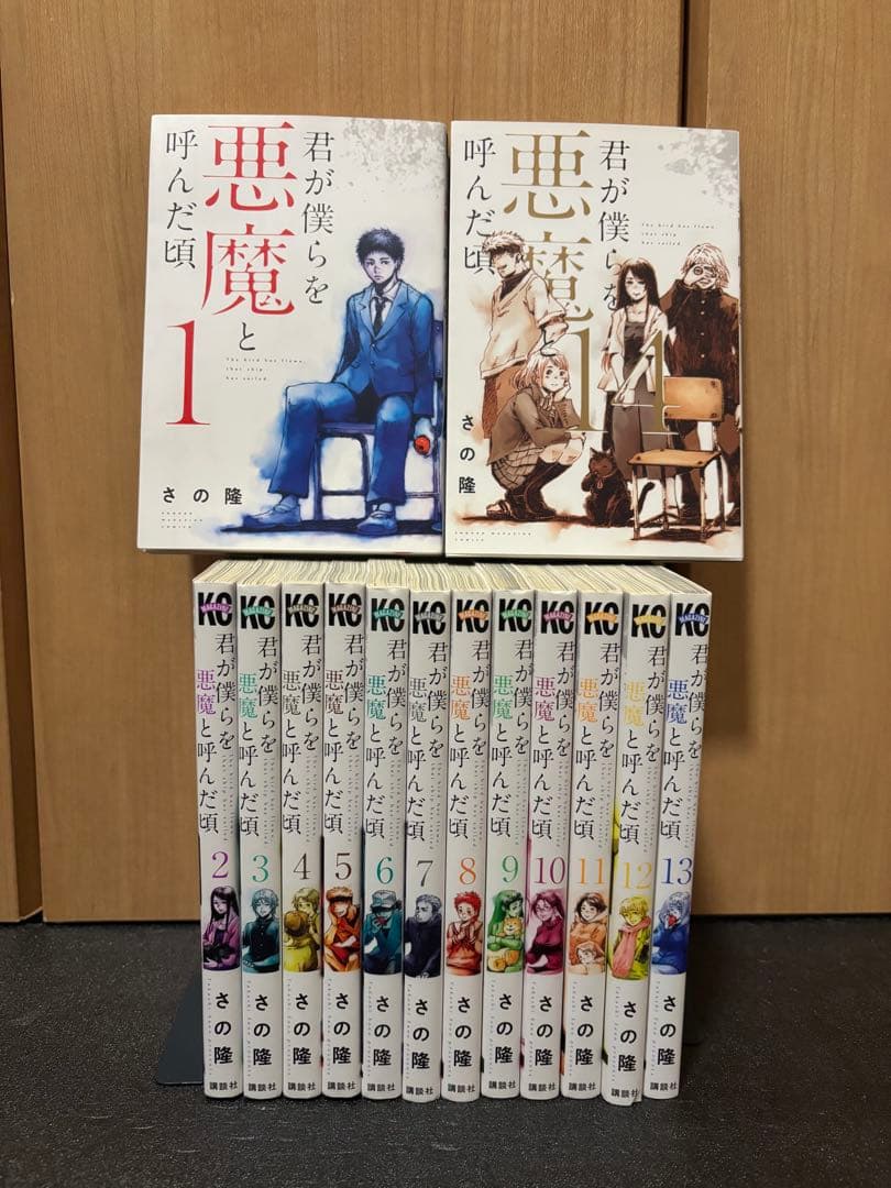 君が僕らを悪魔と呼んだ頃　全巻セット　さの隆