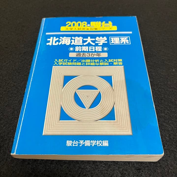 青本　北海道大学　理系　前期日程　2001年～2021年　20年分　駿台予備学校