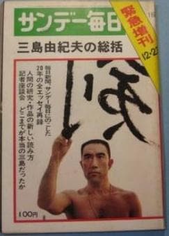 FRIDAY フライデー 創刊号 三島由紀夫　市ヶ谷事件 回収 MISHIMA