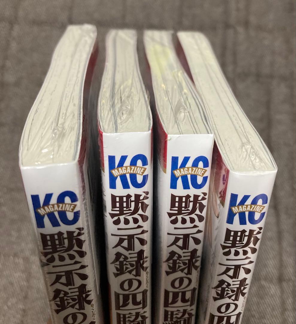 黙示録の四騎士 全巻セット　帯付き　初版 未開封あり　鈴木央