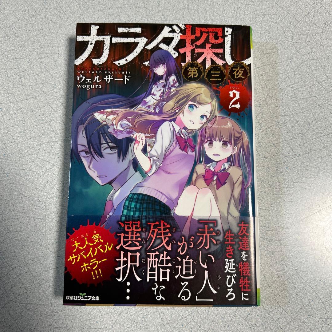 カラダ探し①〜最終夜①
