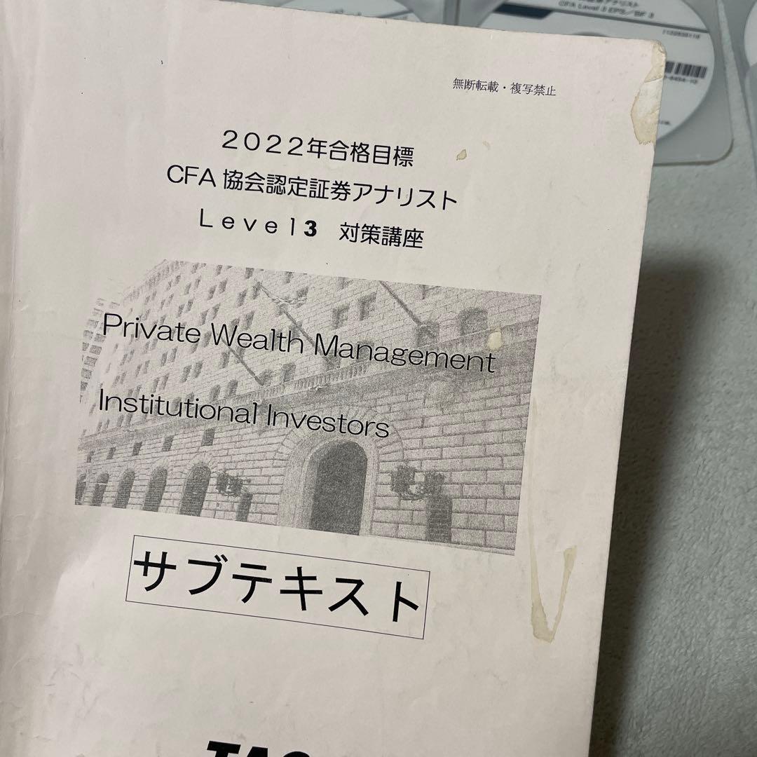 (CFA Level3) 2022年合格目標 TAC講座フルセット