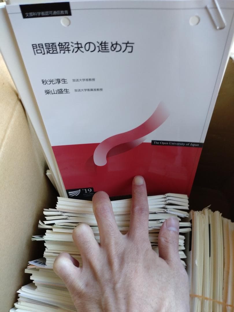 放送大学 印刷教材 約40冊 セット 裁断済み