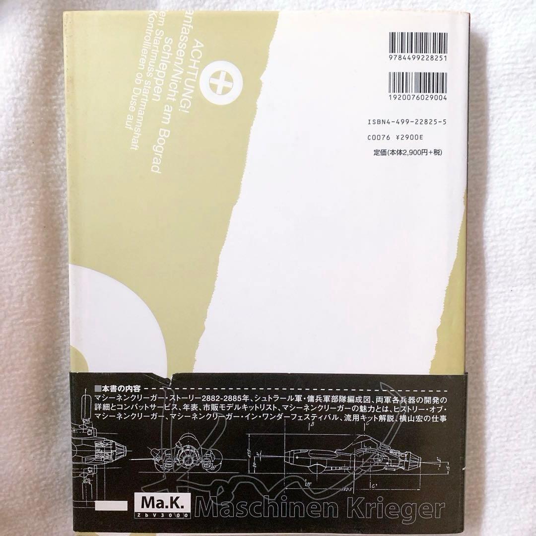 マシーネンクリーガー Vol.1 とVol.2クロニクル&エンサイクロペディア