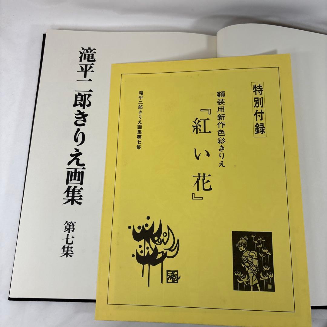 滝平二郎 きりえ画集 全7巻セット 講談社【第1集サイン入・特別付録付き】希少