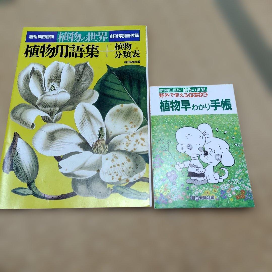 植物の世界 全巻 週刊朝日百科　バインダー付き
