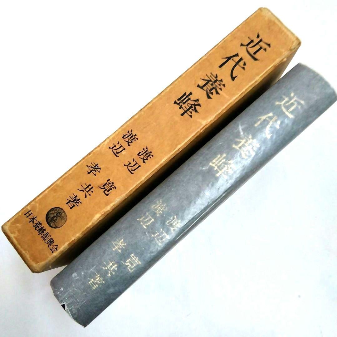 ★〈希少本〉「近代養蜂」渡辺 寛/渡辺 孝 共著　日本養蜂振興会