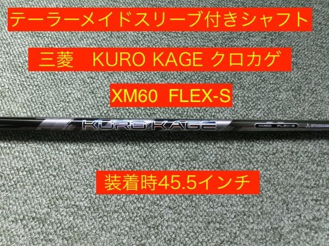 テーラーメイドスリーブ付きKuro KageクロカゲXM60S 装着時45.5強