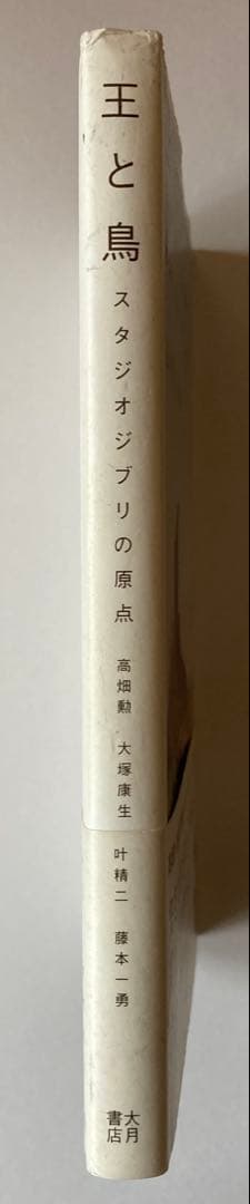 王と鳥 スタジオジブリの原点 高畑勲 大塚康生 叶精二 藤本一勇 ポールグリモー