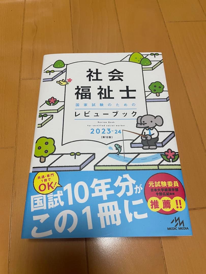 '23―24 社会福祉士国家試験問題解説、社会福祉士国家試験のための
