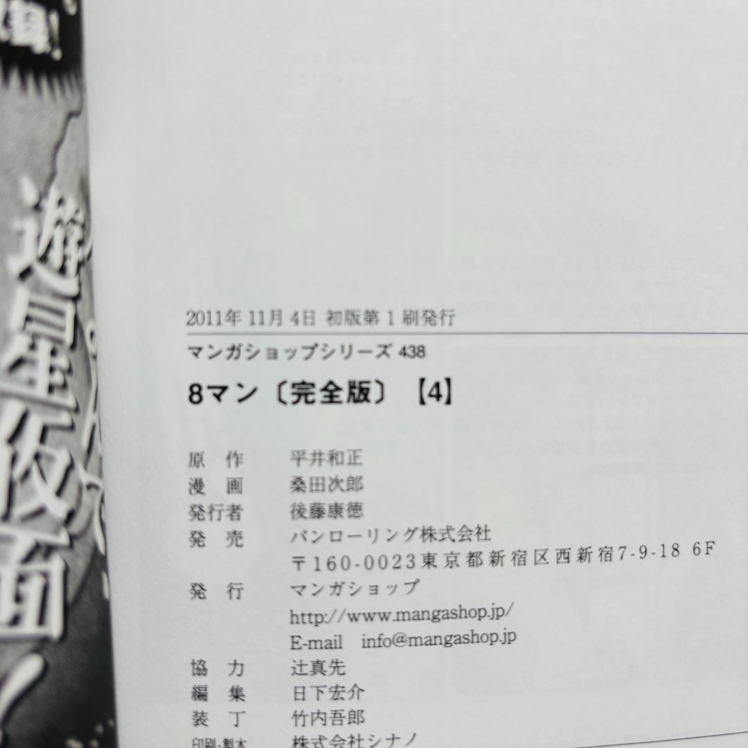 【コミック】 ８マン エイトマン 1巻～5巻 完全版 全巻 〔全巻初版、帯付き〕