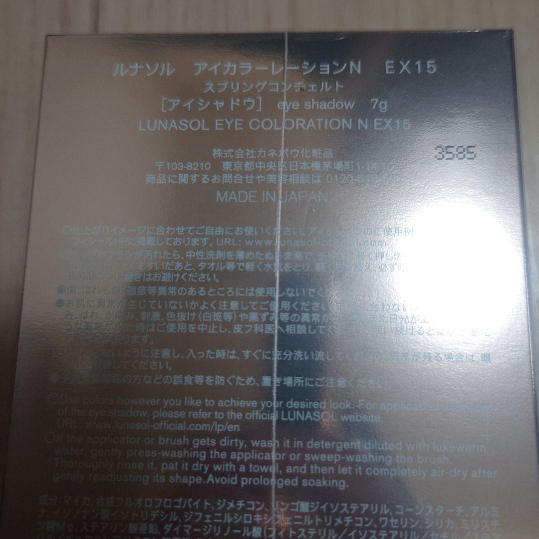 LUNASOLアイカラーレーションN EX15　限定