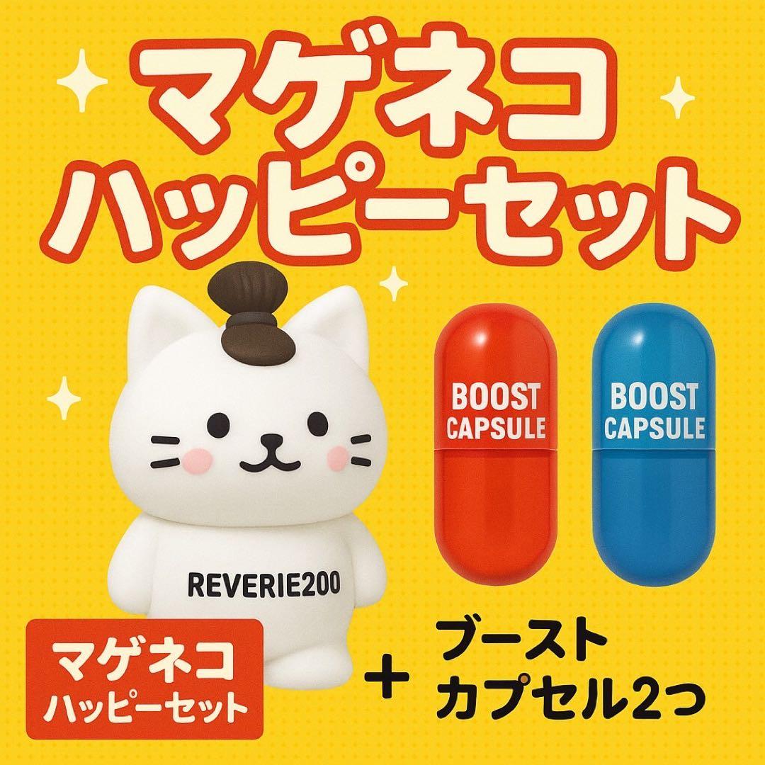 まげ猫ハッピーセット＋REVERIE１枚