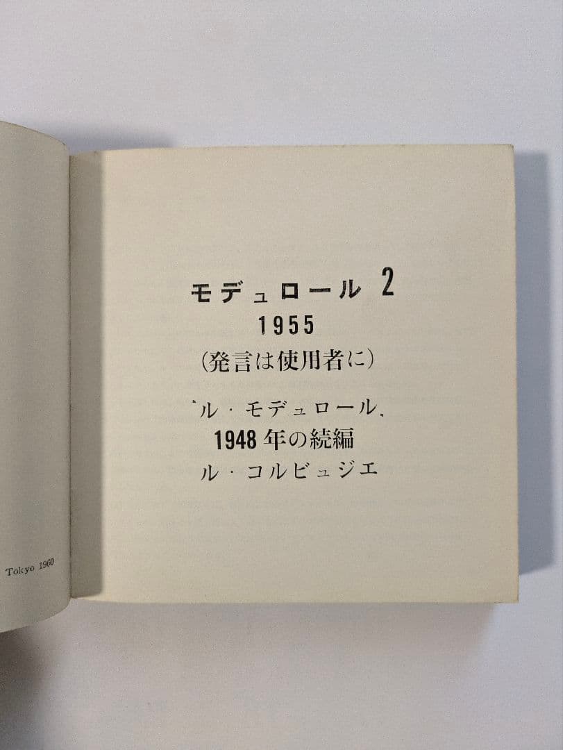 ル・コルビュジェ モデュロール 2冊セット 日本版