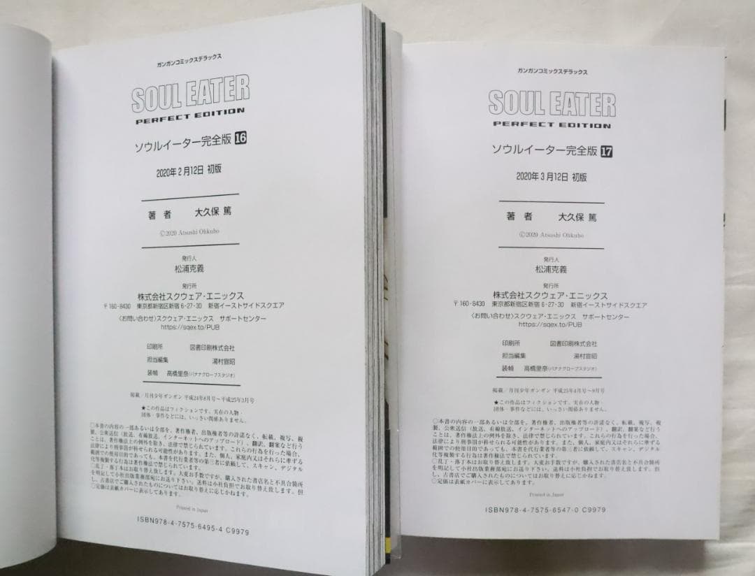 ソウルイーター 完全版 16,17巻 2冊セット 大久保篤著