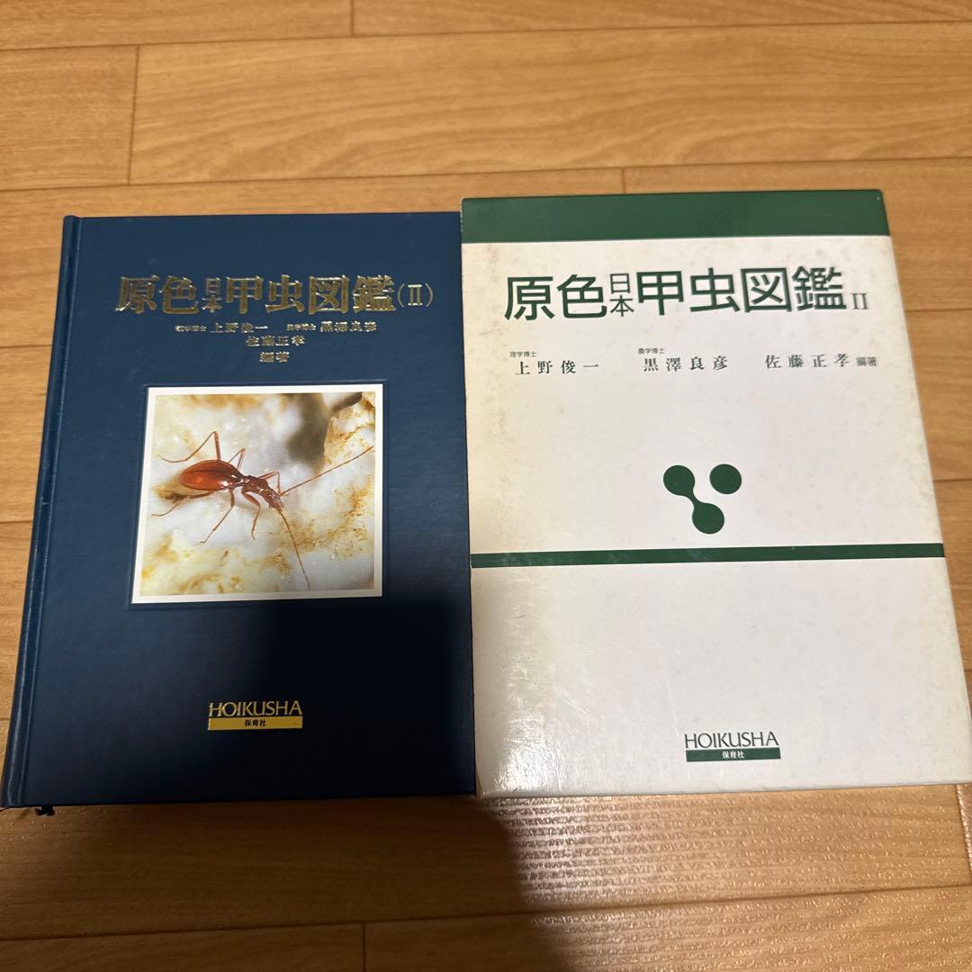 原色日本甲虫図鑑 II
