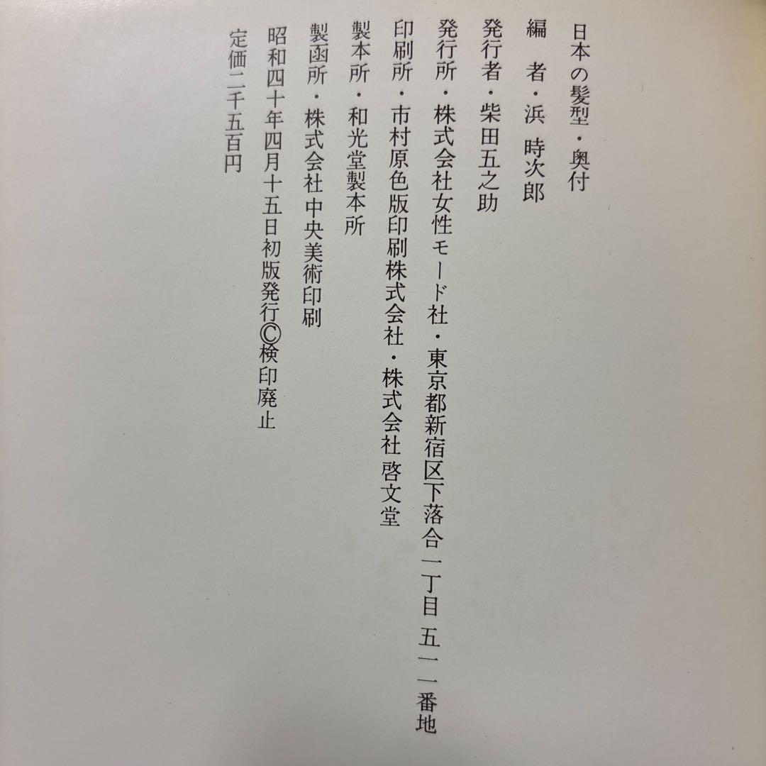 日本の髪型　浜時次郎　株式会社女性モード社