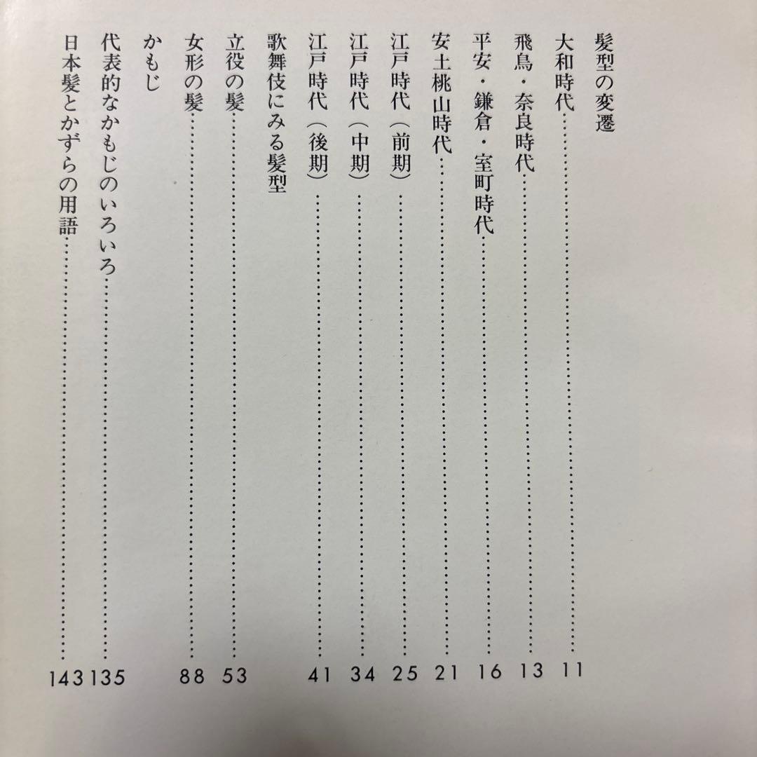 日本の髪型　浜時次郎　株式会社女性モード社