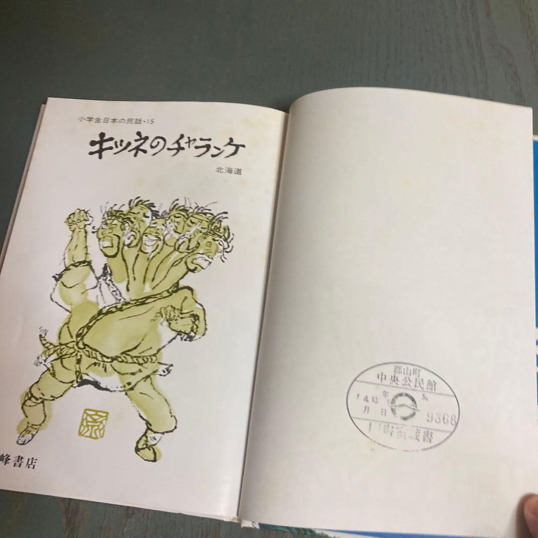キツネのチャランケ (小学生日本の民話 15-北海道-)萱野茂 斎藤博之