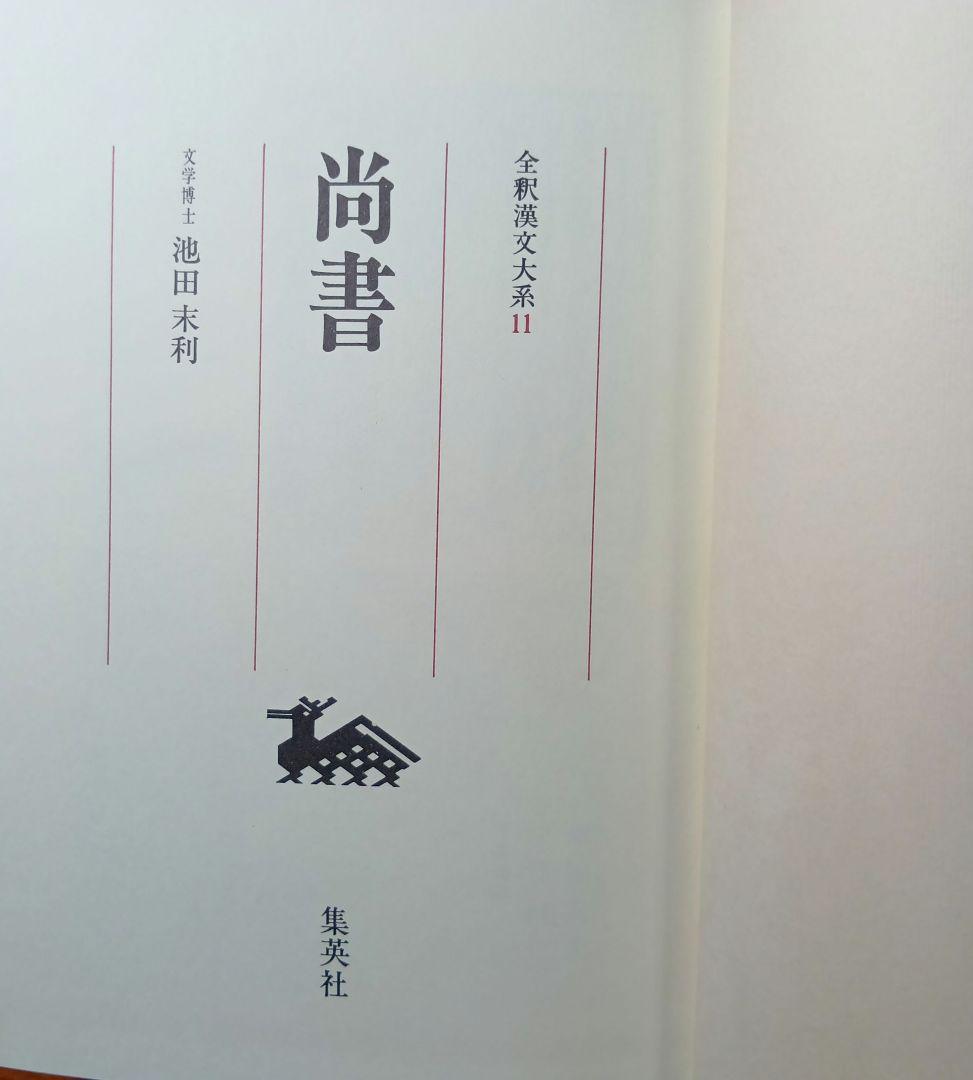 全釈漢文大系　尚書