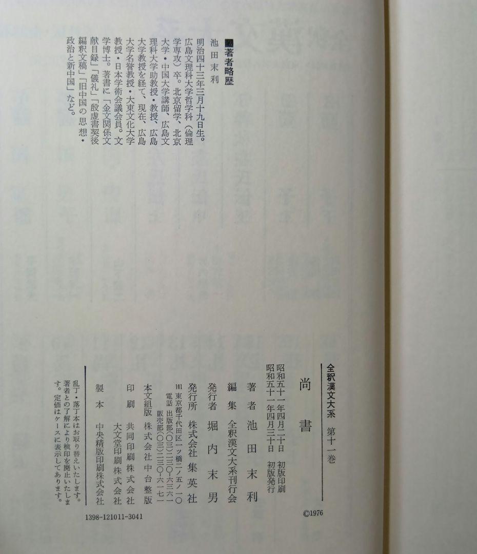 全釈漢文大系　尚書