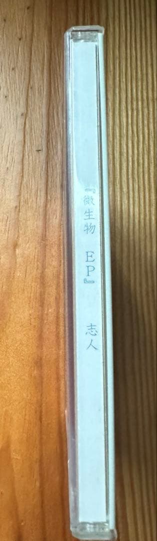 微生物 EP 志人
