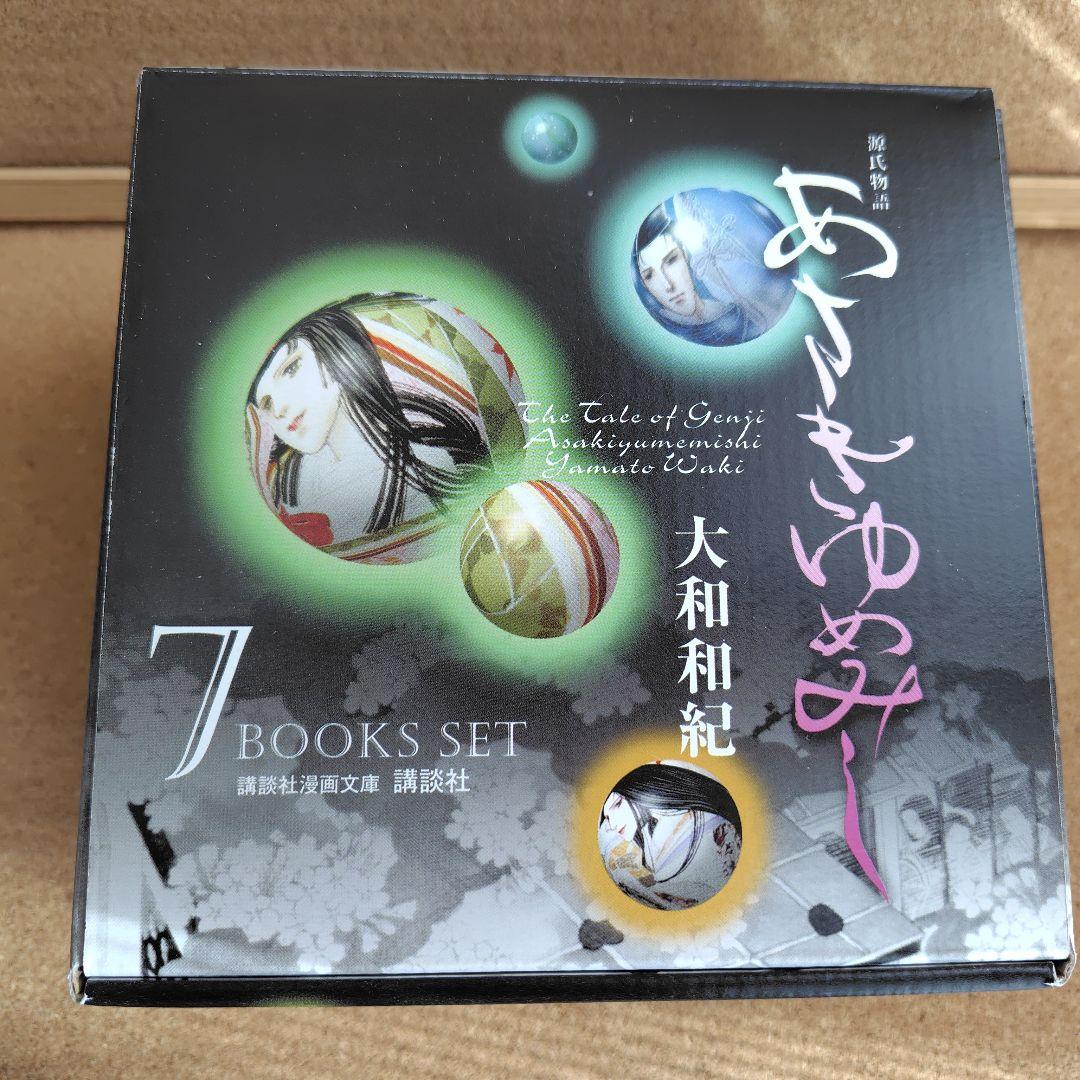 新品未読本　BOX入り　文庫版　あさきゆめみし　大和和紀　源氏物語　コミック