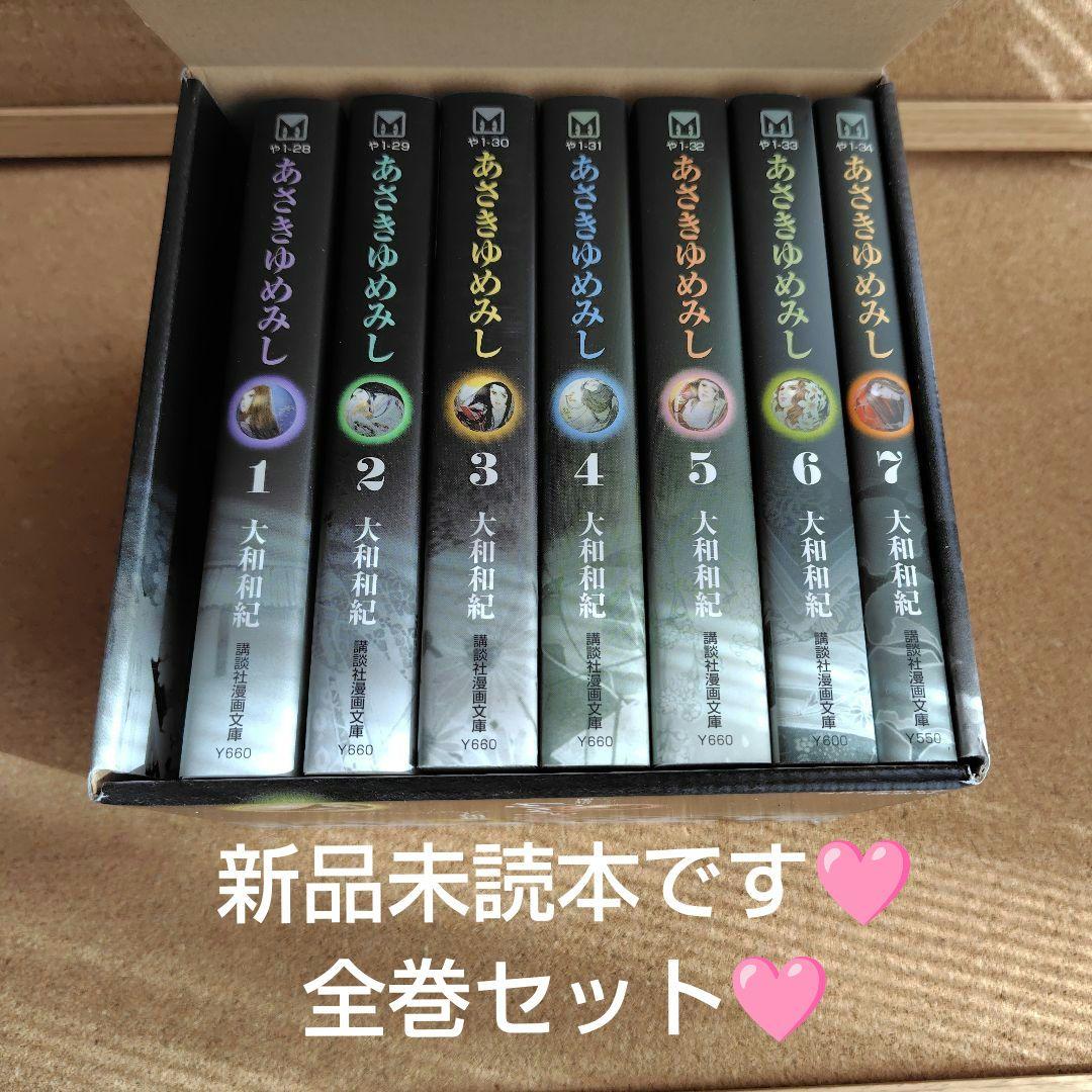 新品未読本　BOX入り　文庫版　あさきゆめみし　大和和紀　源氏物語　コミック