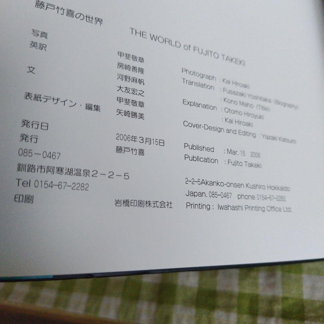 藤戸竹喜の世界　私家版