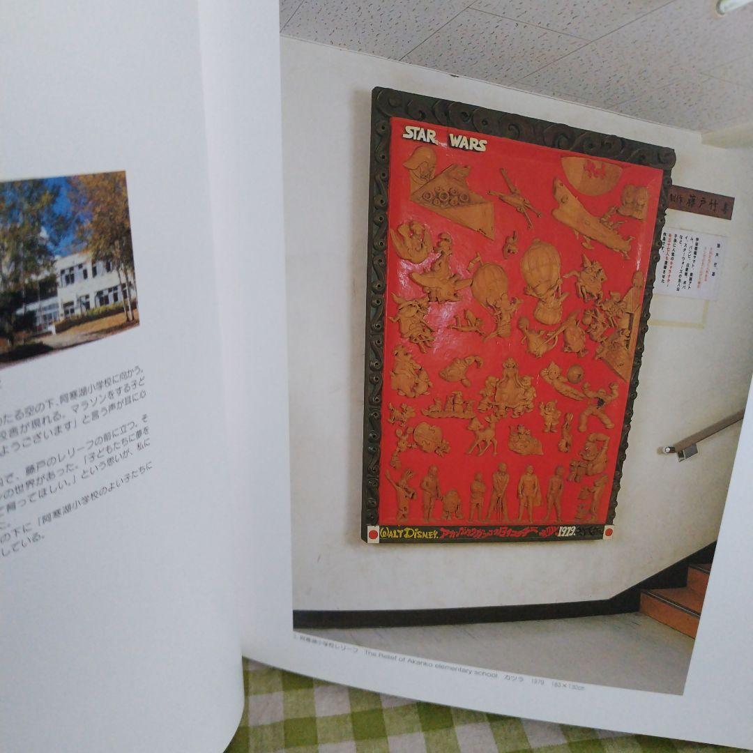 藤戸竹喜の世界　私家版