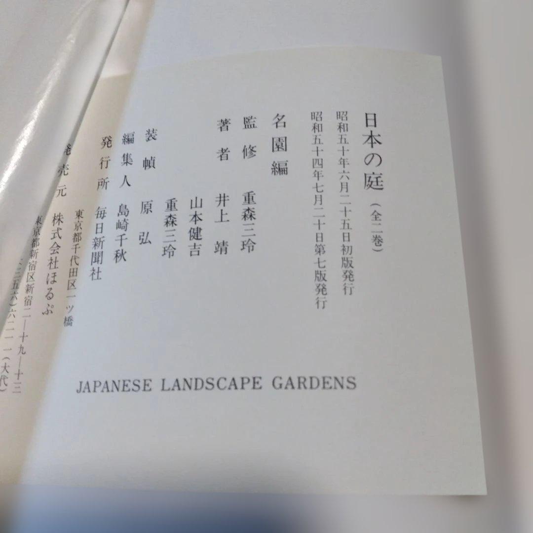 大型本【 日本の庭 ;名園編・作庭編・素材編/全２冊セット 】重森三玲＋（α）